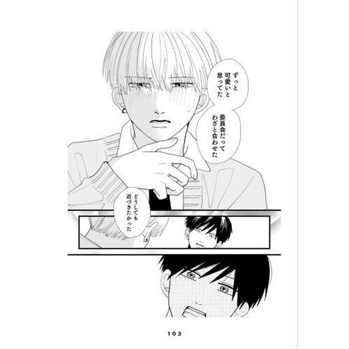 高良くんと天城くん 3