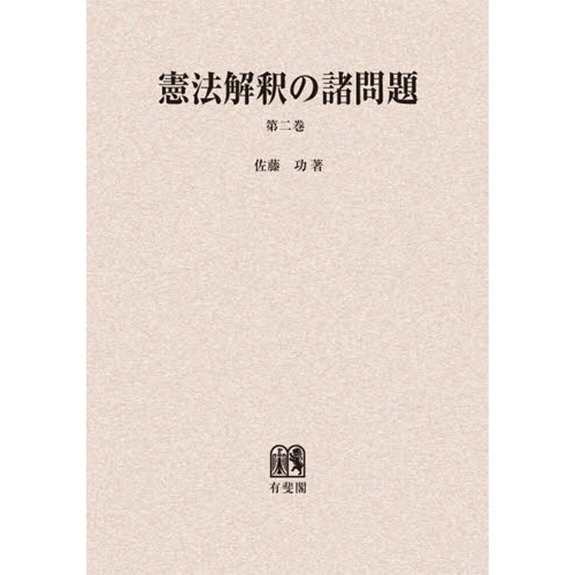 憲法解釈の諸問題　第２巻　オンデマンド版