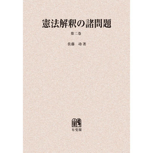 憲法解釈の諸問題　第２巻　オンデマンド版