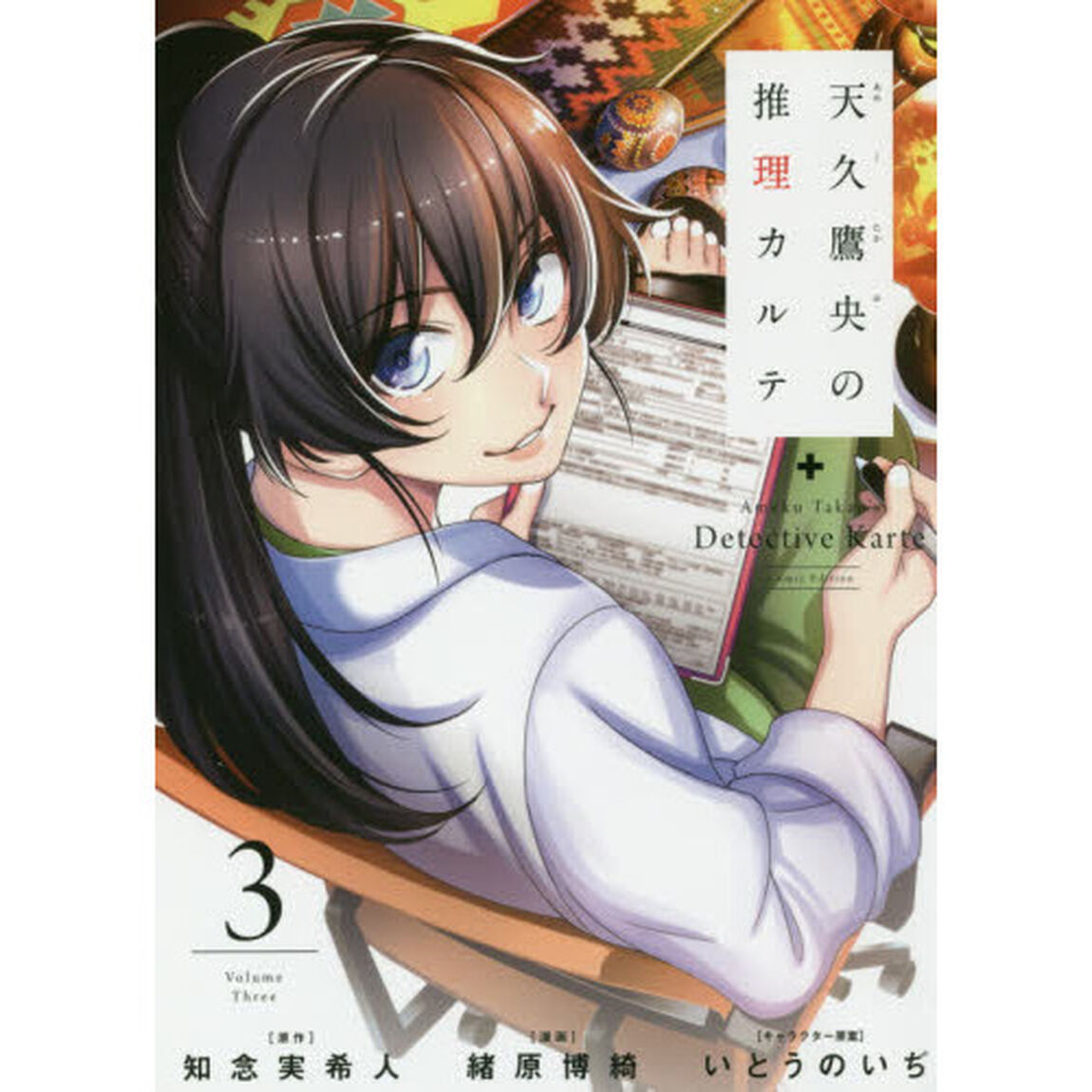 天久鷹央の推理カルテ　　　３