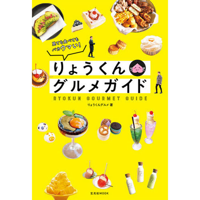 りょうくんグルメガイド　見ても食べてもバカウマい！