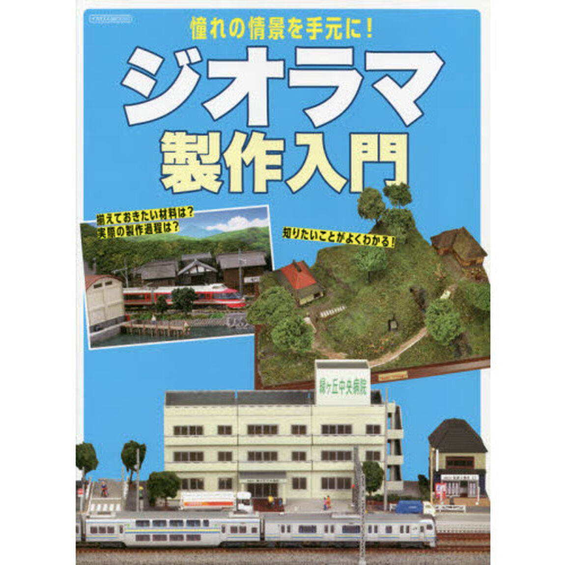 ジオラマ製作入門　憧れの情景を手元に！