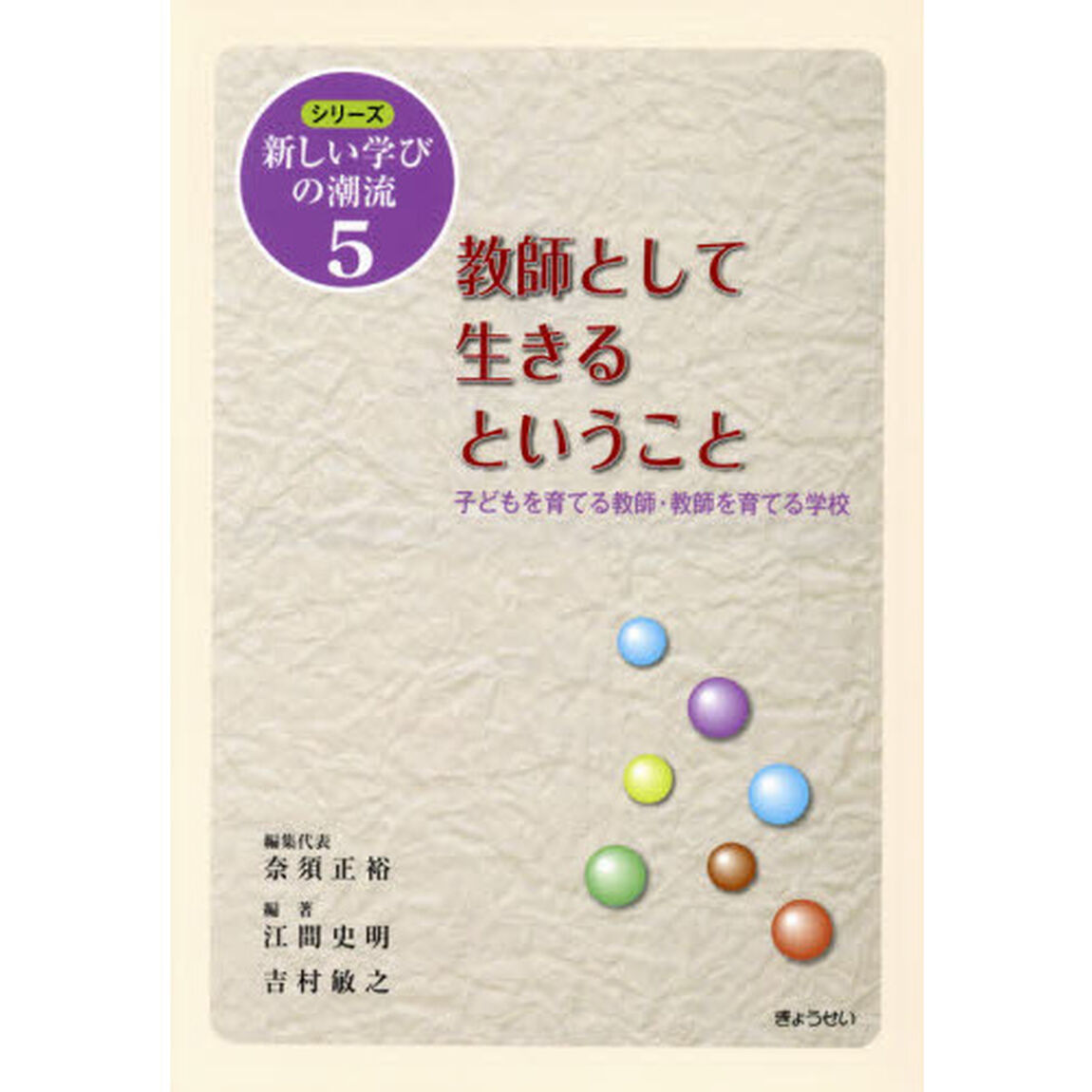 教師として生きるということ　子どもを育てる教師・教師を育てる学校