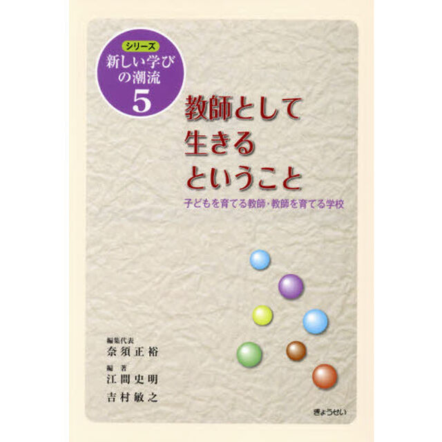 教師として生きるということ　子どもを育てる教師・教師を育てる学校