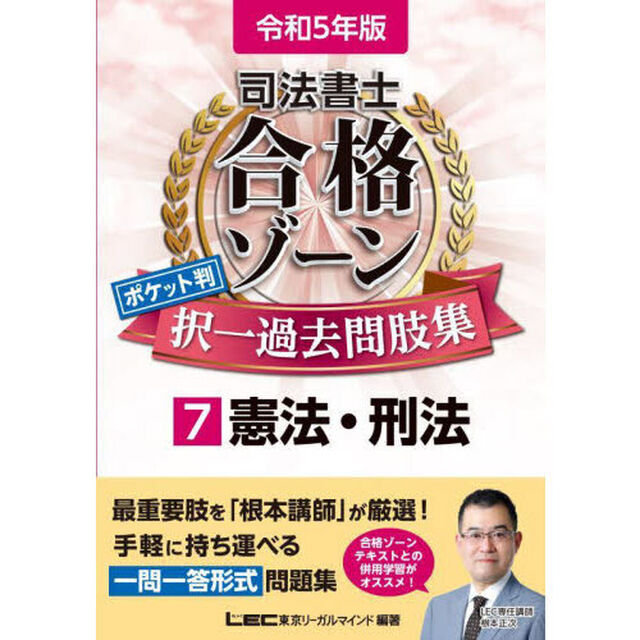 司法書士合格ゾーンポケット判択一過去問肢集　令和５年版７「憲法・刑法」