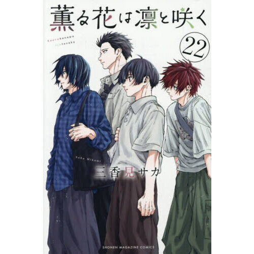 薫る花は凛と咲く 22 - 通販｜セブンネットショッピング