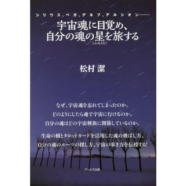 宇宙魂に目覚め、自分の魂の星（ふるさと）を旅する　シリウス，ベガ，デネブ，アルシオン&hellip;&hellip;&hellip;