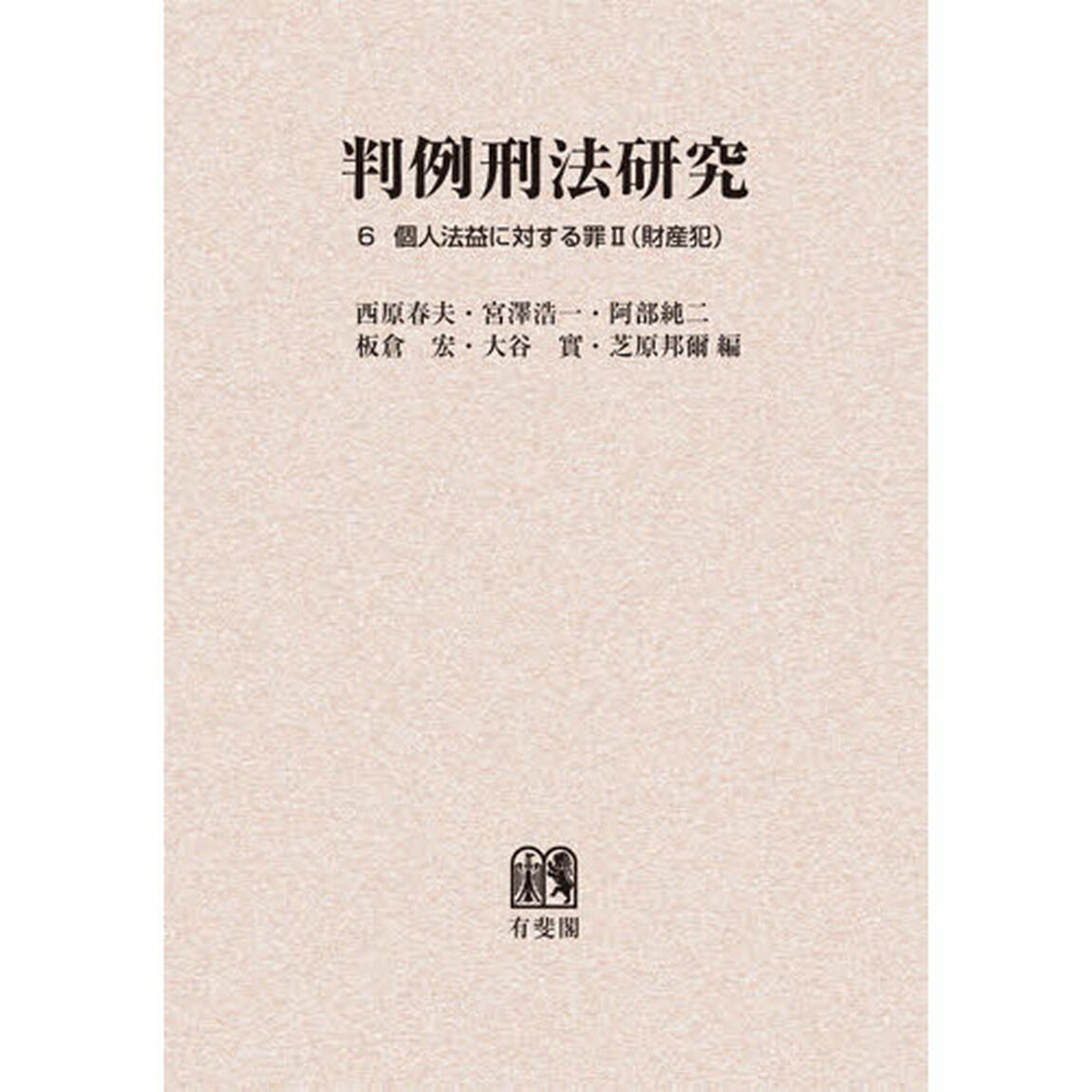 判例刑法研究　６　オンデマンド版「個人法益に対する罪　２」