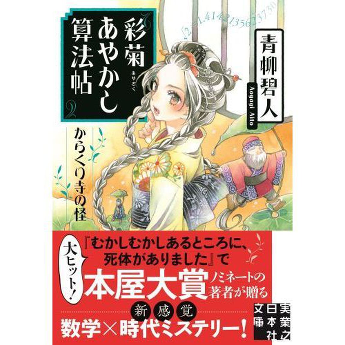 彩菊あやかし算法帖　〔２〕「からくり寺の怪」