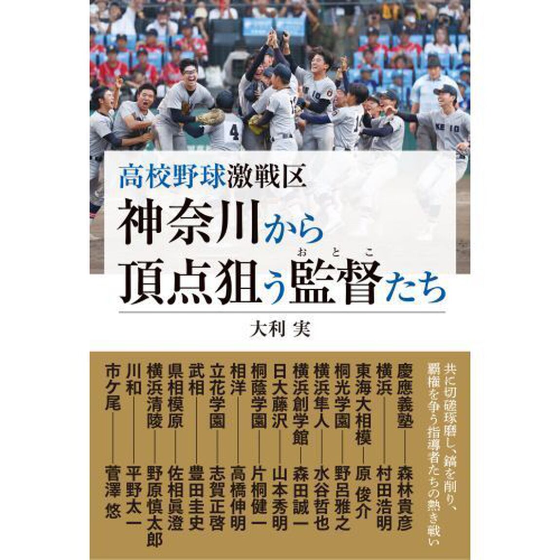 高校野球激戦区神奈川から頂点狙う監督たち