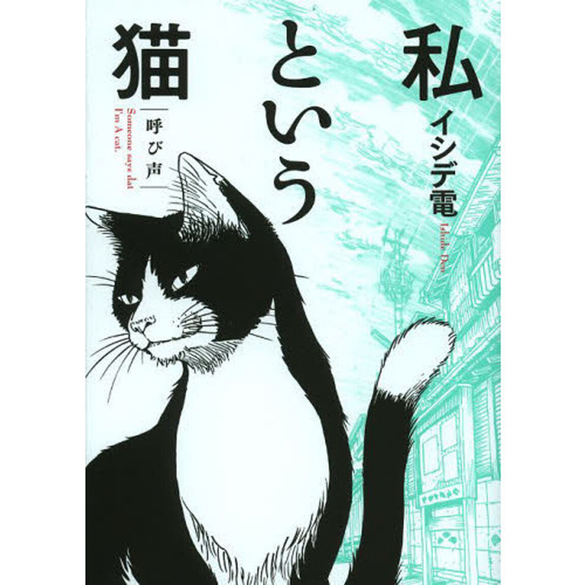 私という猫〜呼び声〜