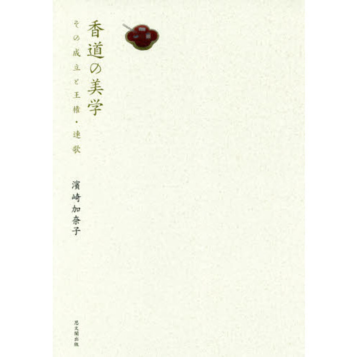 香道の美学　その成立と王権・連歌