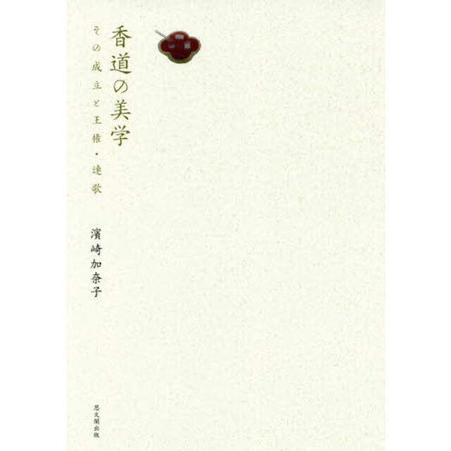香道の美学　その成立と王権・連歌