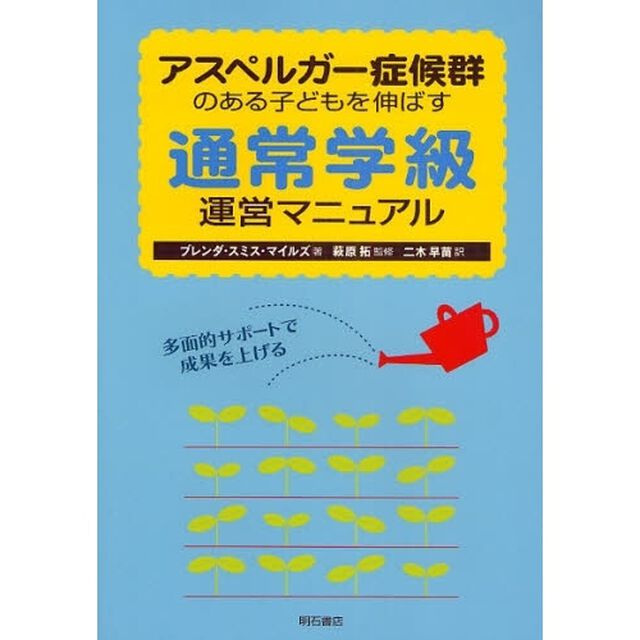 アスペルガー症候群のある子どもを伸ばす通常学級運営マニュアル　多面的サポートで成果を上げる