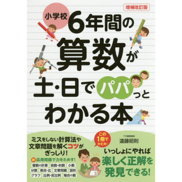 小学校６年間の算数が土・日でパパっとわかる本「増補改訂版」
