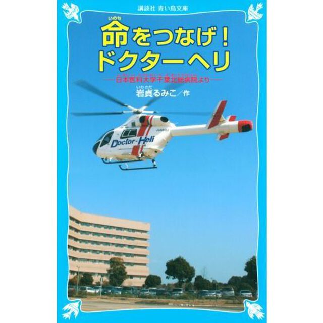 命をつなげ！ドクターヘリ　日本医科大学千葉北総病院より