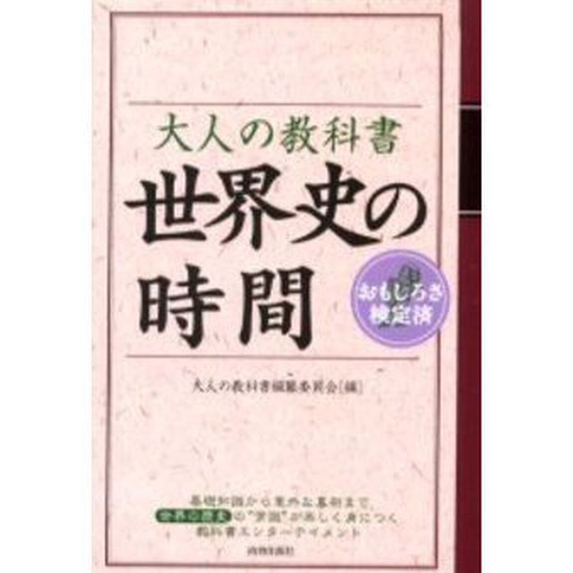 大人の教科書世界史の時間　おもしろさ検定済