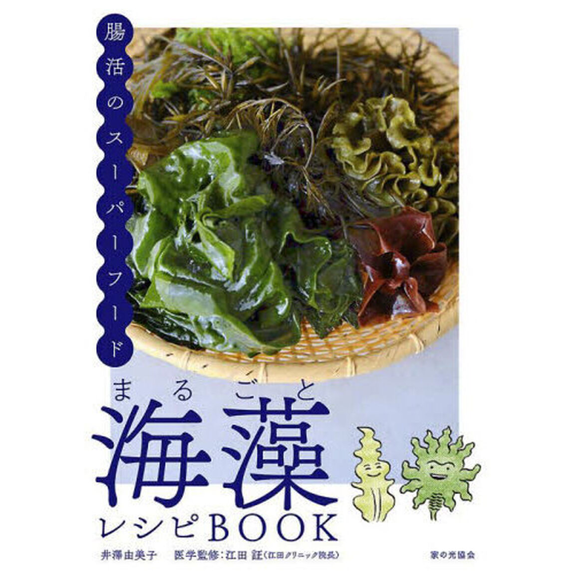 まるごと海藻レシピＢＯＯＫ　腸活のスーパーフード