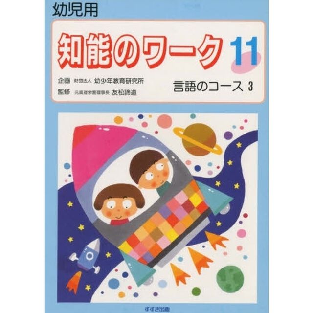 知能のワーク　幼児用　１１「新版」「言語のコース　３　監修：友松諦道　指導：浅場慶夫ほか」
