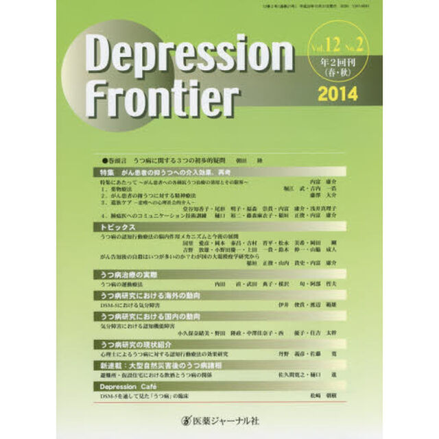 Ｄｅｐｒｅｓｓｉｏｎ　Ｆｒｏｎｔｉｅｒ　Ｖｏｌ．１２Ｎｏ．２（２０１４）「特集がん患者の抑うつへの介入効果，再考」