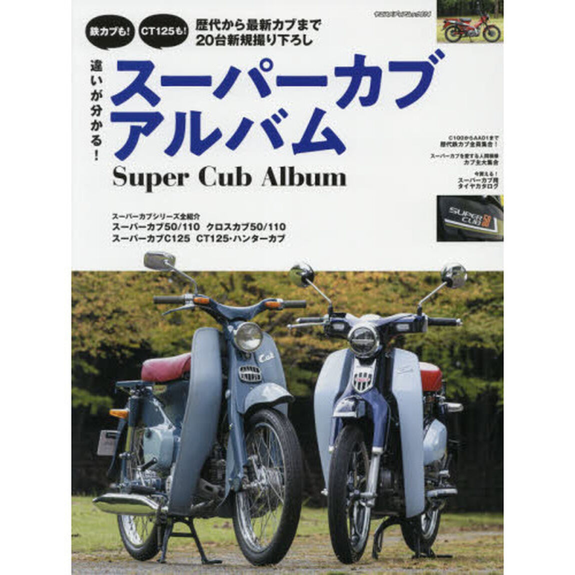 違いが分かる！スーパーカブアルバム　ホンダ・スーパーカブをとことん知りたい！