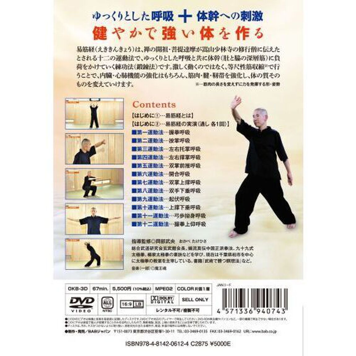 ＤＶＤ　最強の健身法易筋経入門