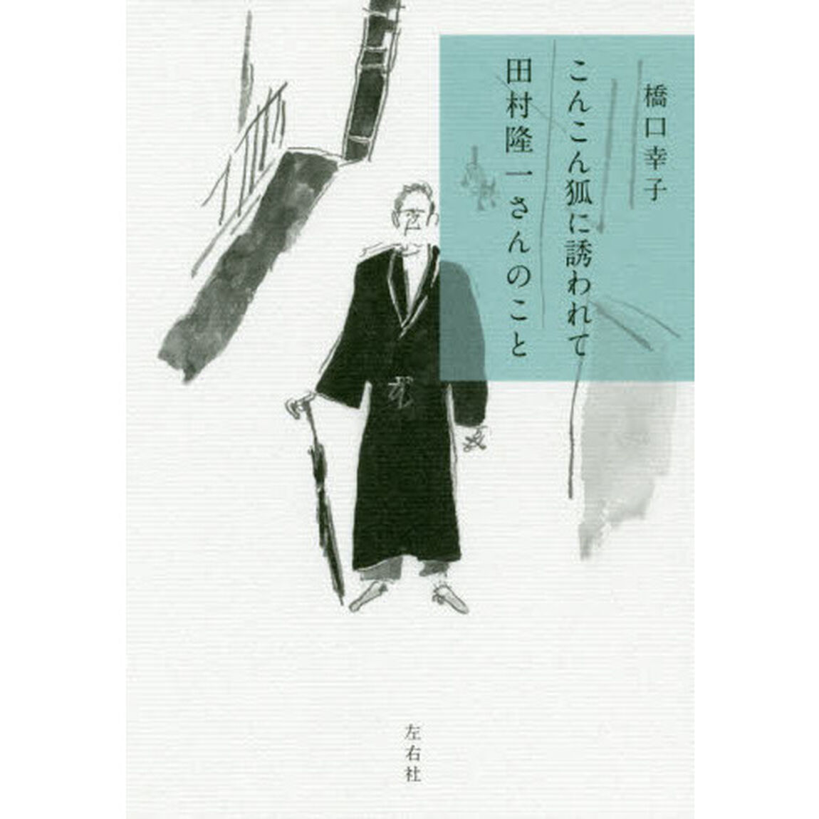 こんこん狐に誘われて　田村隆一さんのこと