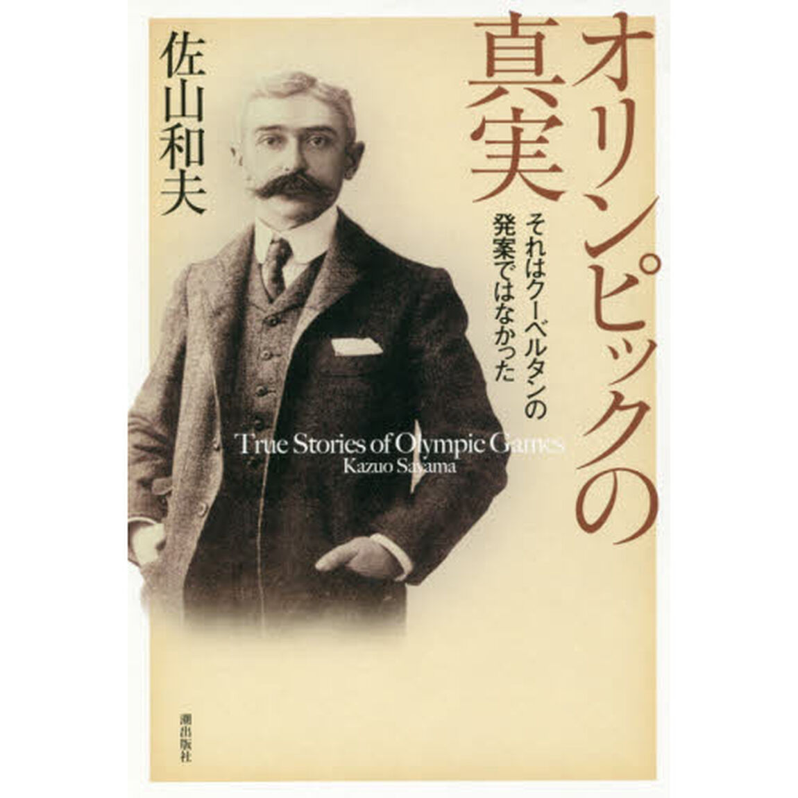 オリンピックの真実　それはクーベルタンの発案ではなかった