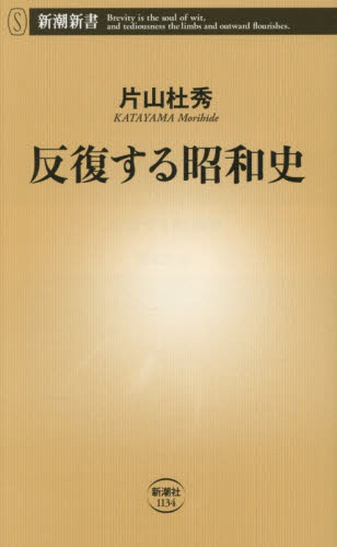 反復する昭和史