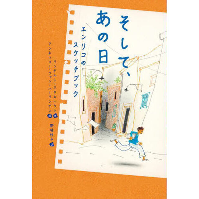 そして、あの日　エンリコのスケッチブック