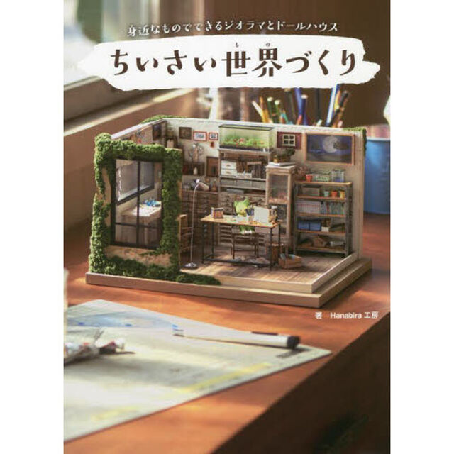 ちいさい世界（もの）づくり　身近なものでできるジオラマとドールハウス