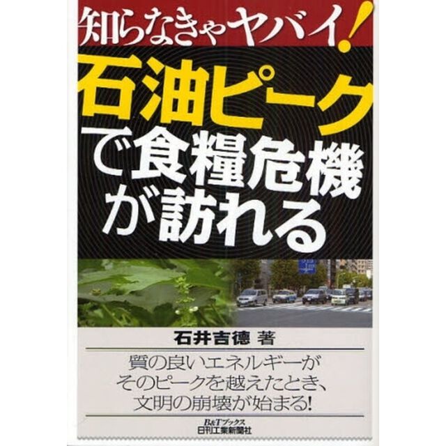 石油ピークで食糧危機が訪れる