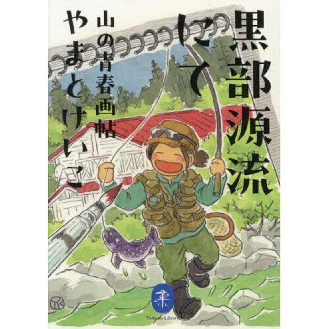 黒部源流にて　山の青春画帖