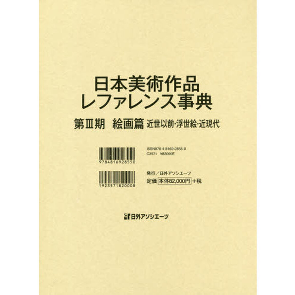 日本美術作品レファレンス事典　第３期絵画篇「近世以前・浮世絵・近現代」