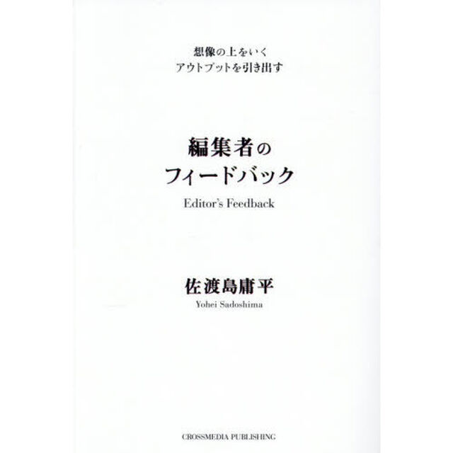 編集者のフィードバック　想像の上をいくアウトプットを引き出す