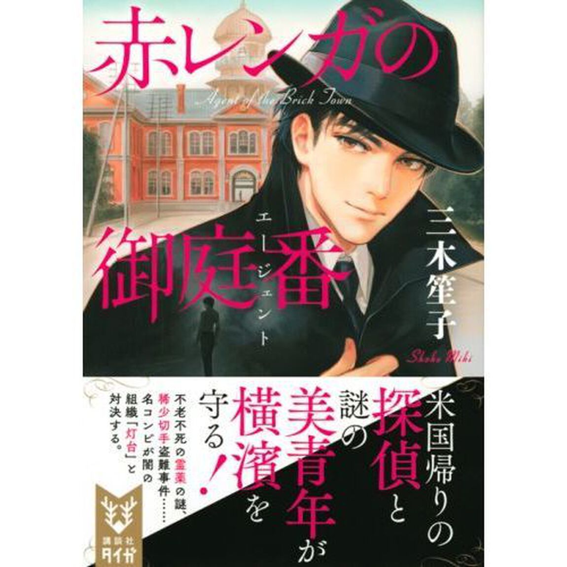 赤レンガの御庭番（エージェント）