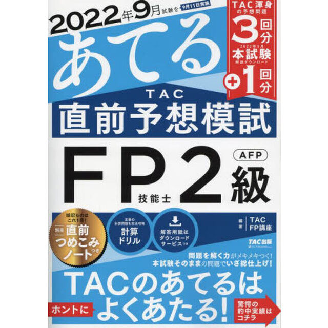２０２２年９月試験をあてるＴＡＣ直前予想模試ＦＰ技能士２級・ＡＦＰ