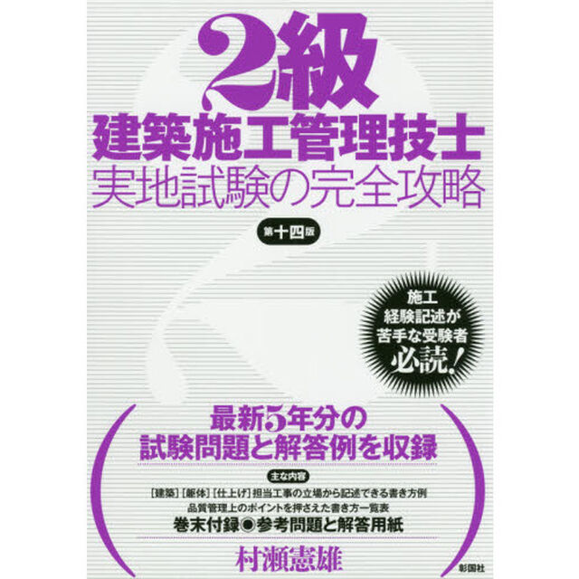 ２級建築施工管理技士実地試験の完全攻略「第１４版」