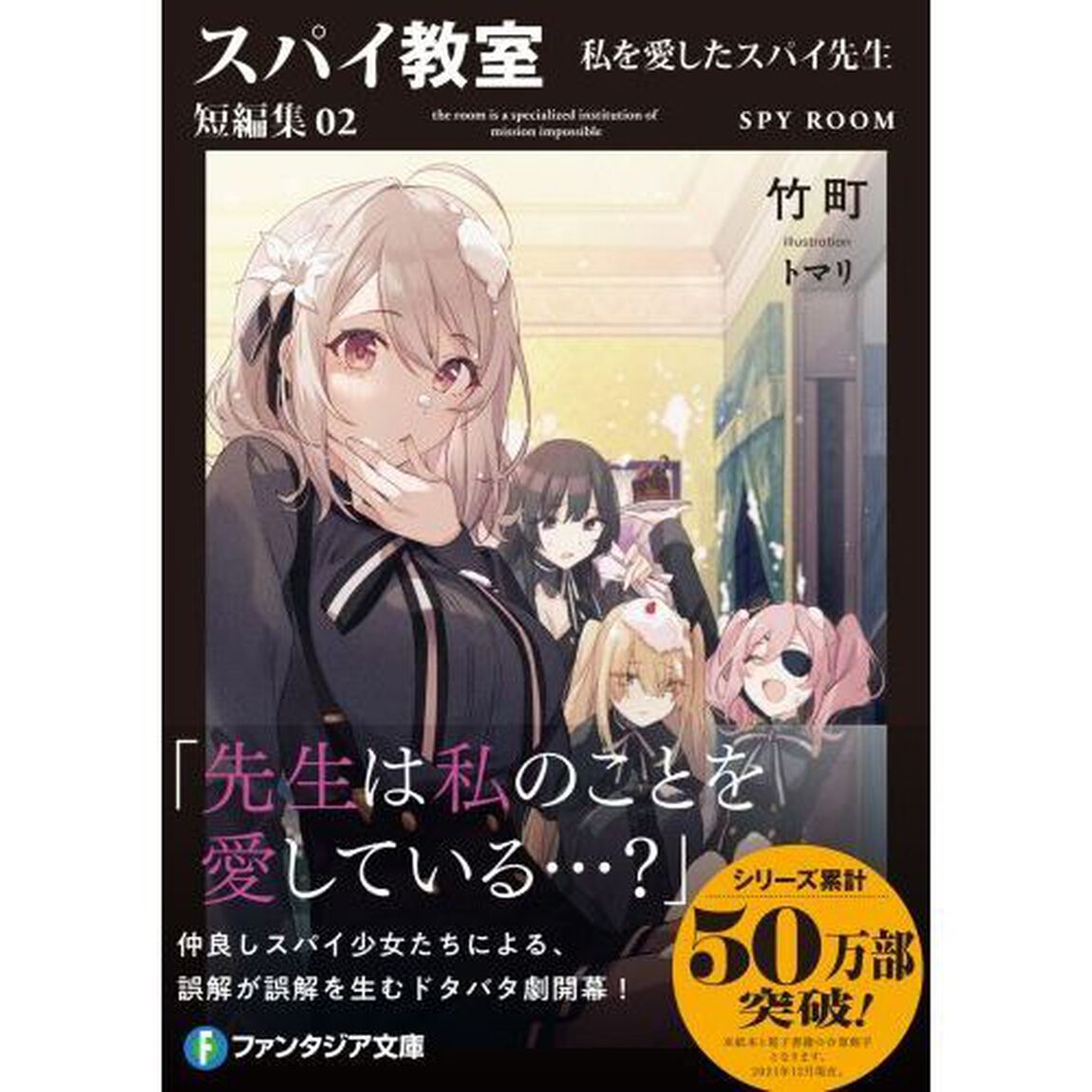 スパイ教室 短編集 02 私を愛したスパイ先生 (ファンタジア文庫)「私を愛したスパイ先生」