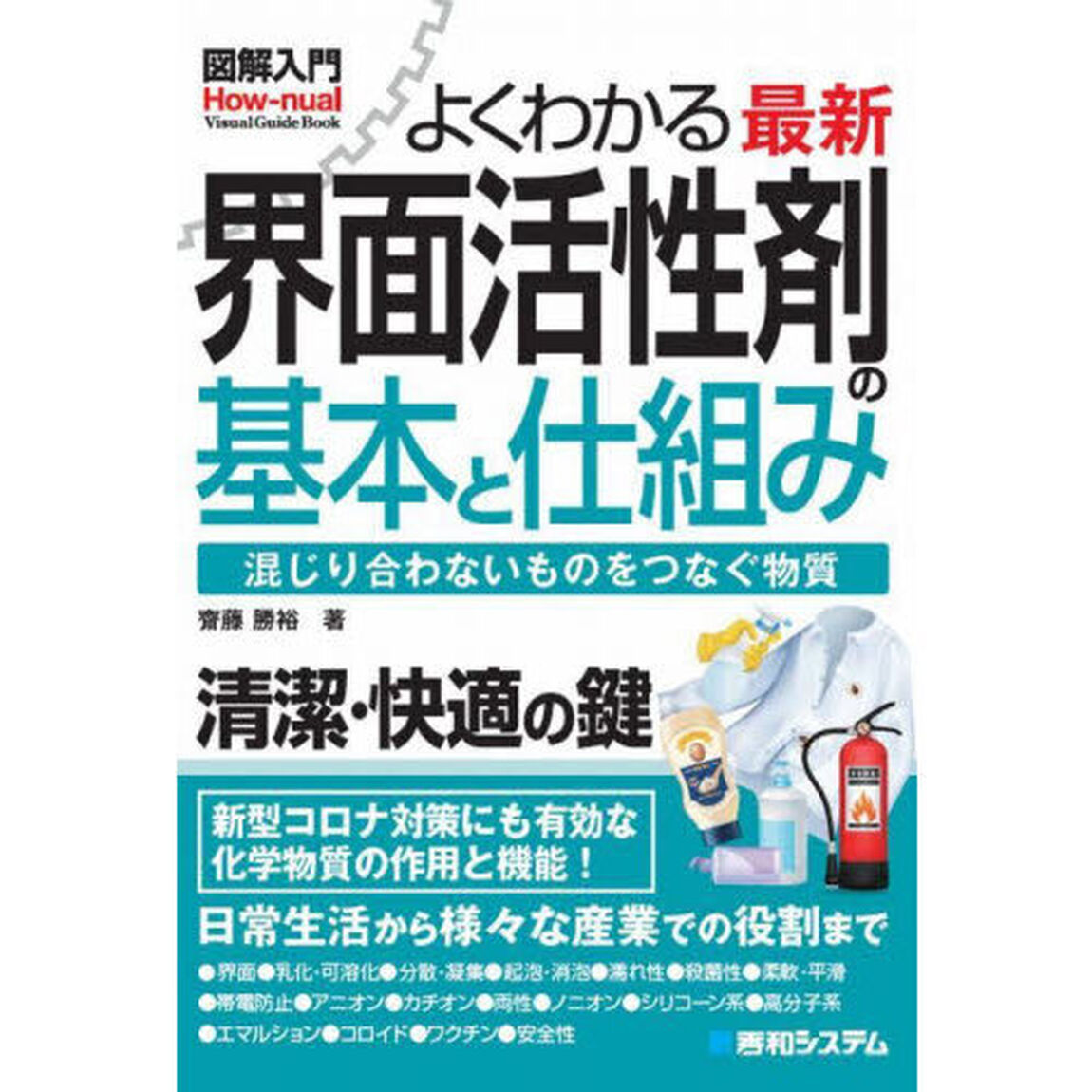 よくわかる最新界面活性剤の基本と仕組み　混じり合わないものをつなぐ物質