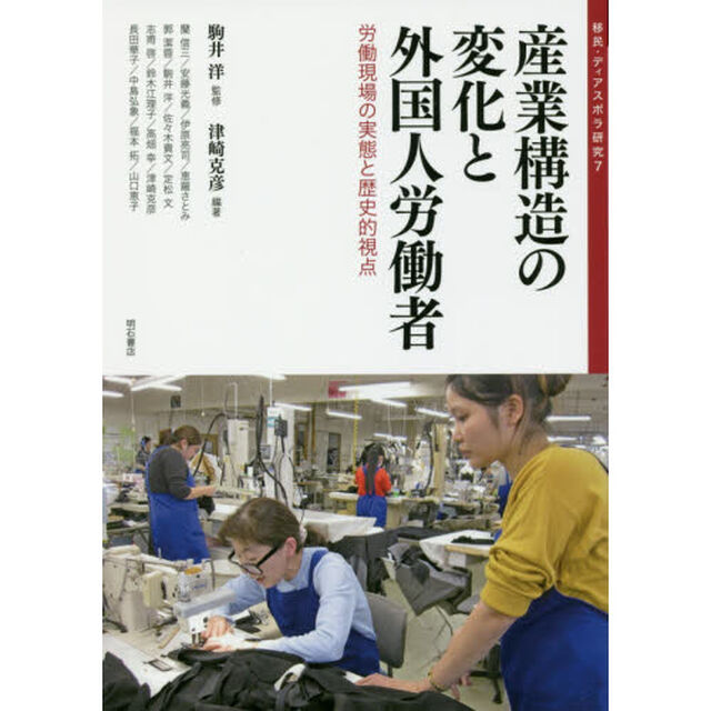 移民・ディアスポラ研究　７「産業構造の変化と外国人労働者　労働現場の実態と歴史的視点」