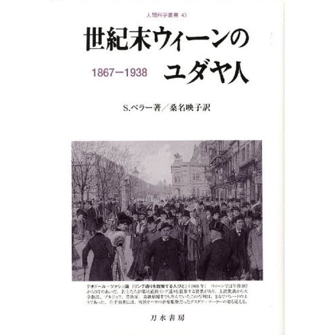 世紀末ウィーンのユダヤ人　１８６７－１９３８