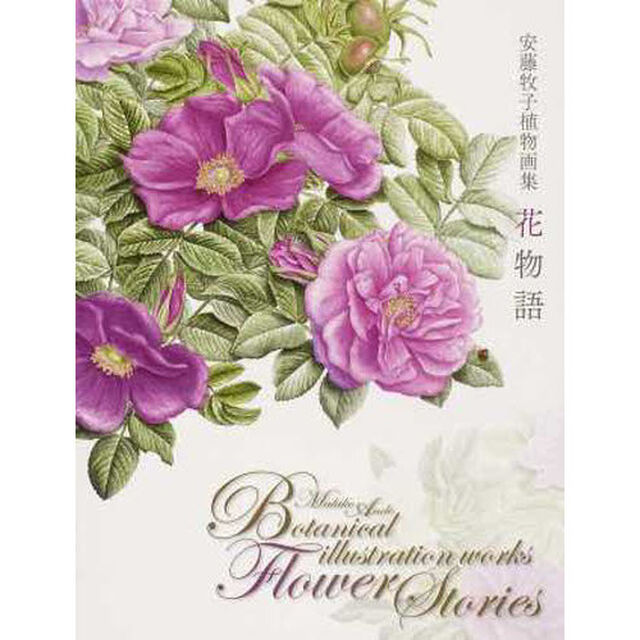 安藤牧子植物画集　花物語