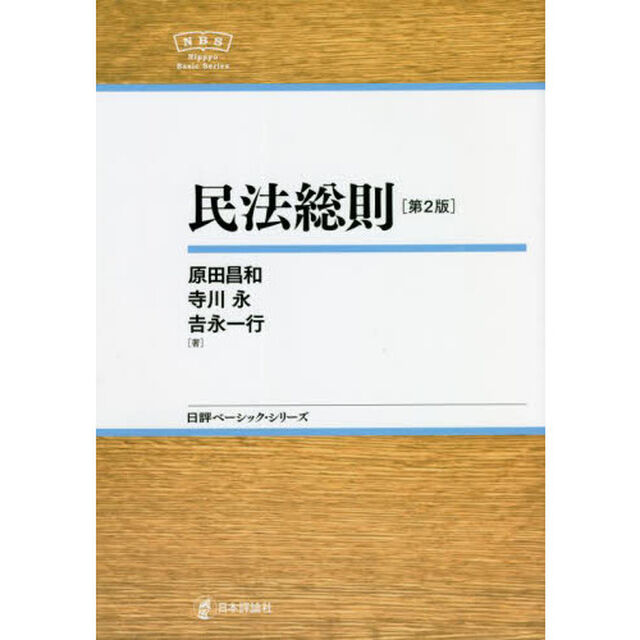 民法総則「第２版」