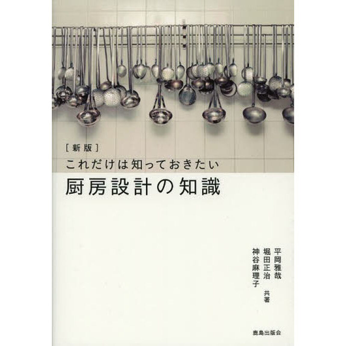厨房設計の知識「新版」