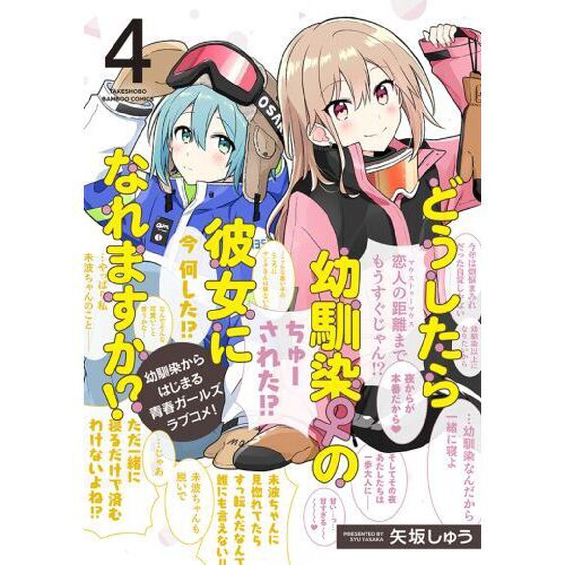 どうしたら幼馴染の彼女になれますか！　４