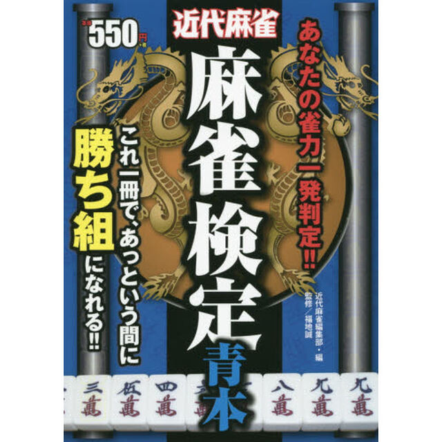 麻雀検定青本　あなたの雀力一発判定！！