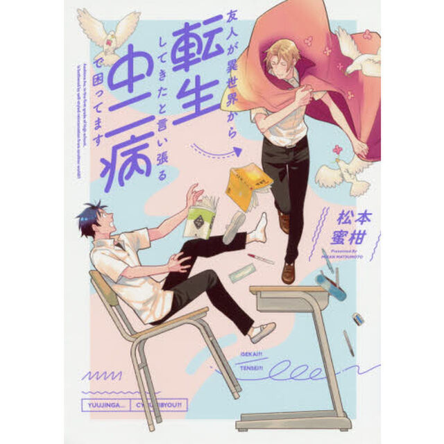 友人が異世界から転生してきたと言い張る中二病で困ってます