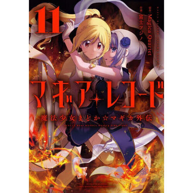 マギアレコード 魔法少女まどか☆マギカ外伝 11