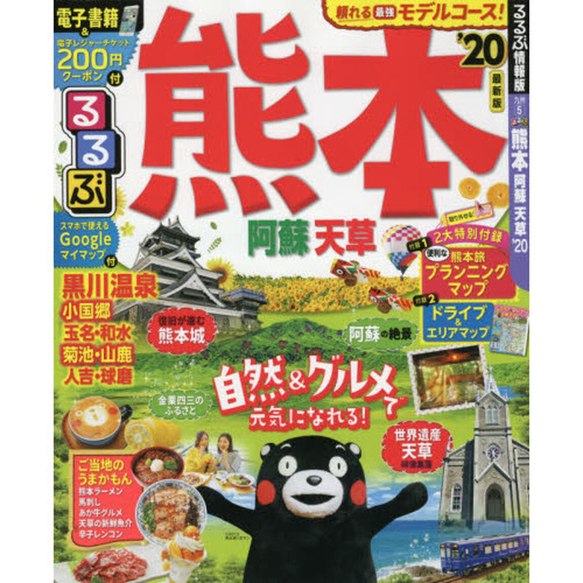 るるぶ熊本阿蘇天草　&rsquo;２０
